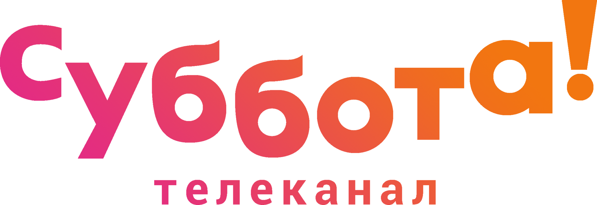 Телеканал нижний. Телеканал суббота. Суббота логотип. Логотип канала суббота. Телеканал суббота 2021.